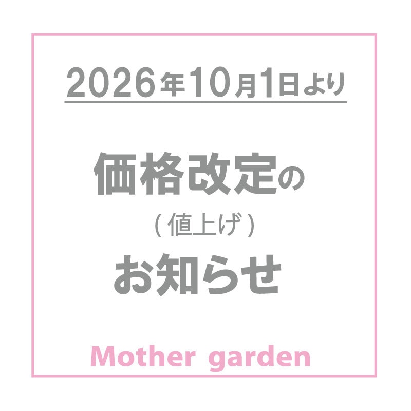 一部商品価格値上げのお知らせ　10/1　