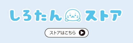 しろたん蓄熱式湯たんぽが登場♪ | 【通販】雑貨とペット用品の通販サイト | マザーガーデン＆ペットパラダイス