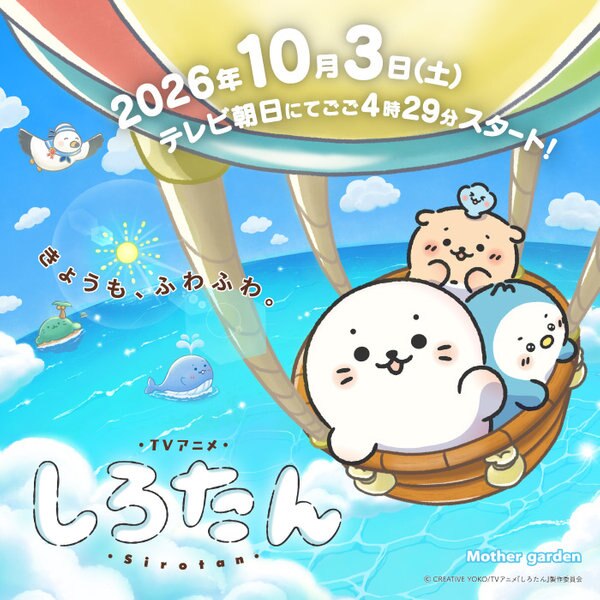 TVアニメ しろたん