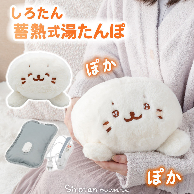 しろたん蓄熱式湯たんぽが登場♪
