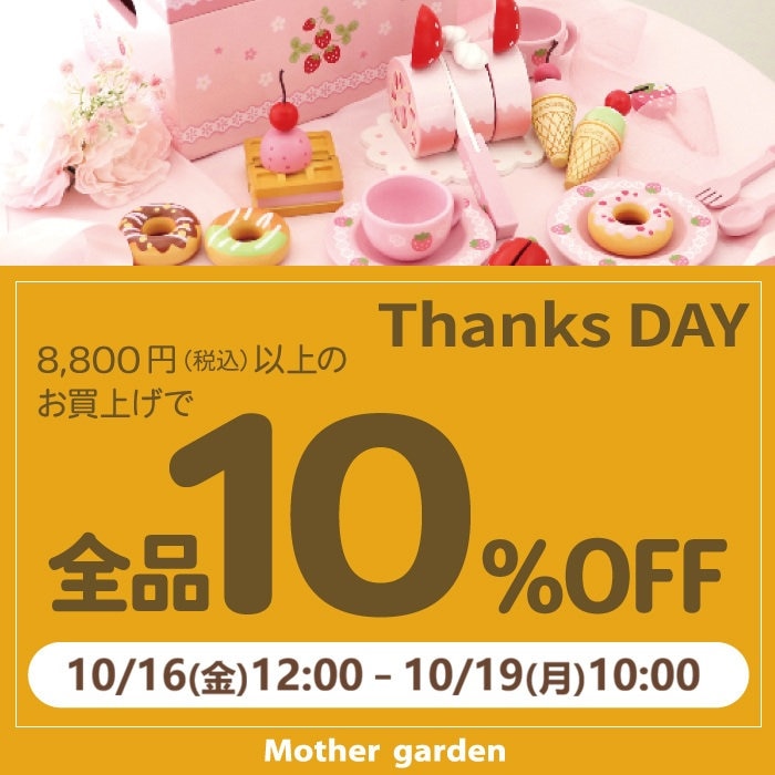 10月16日～　期間限定！Thanks day 10%OFF