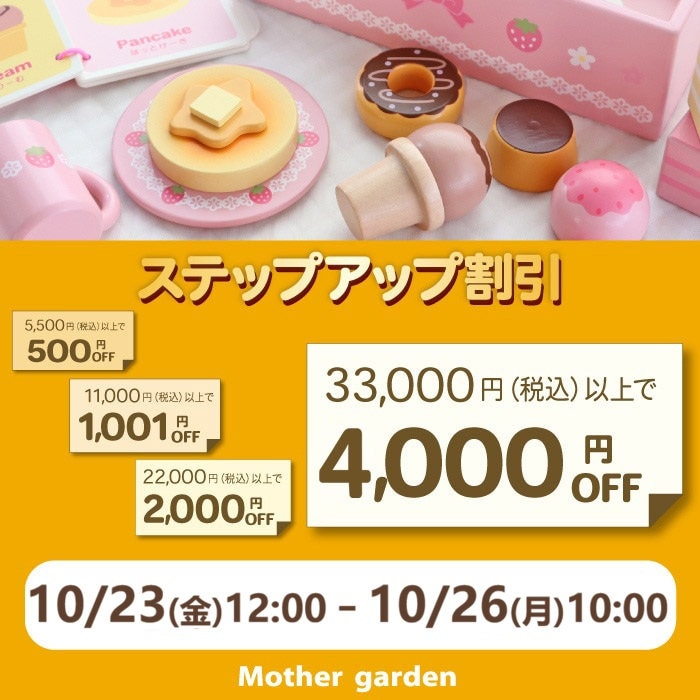 10月23日～☆ ステップアップ割引キャンペーン 最大4,000円OFF☆