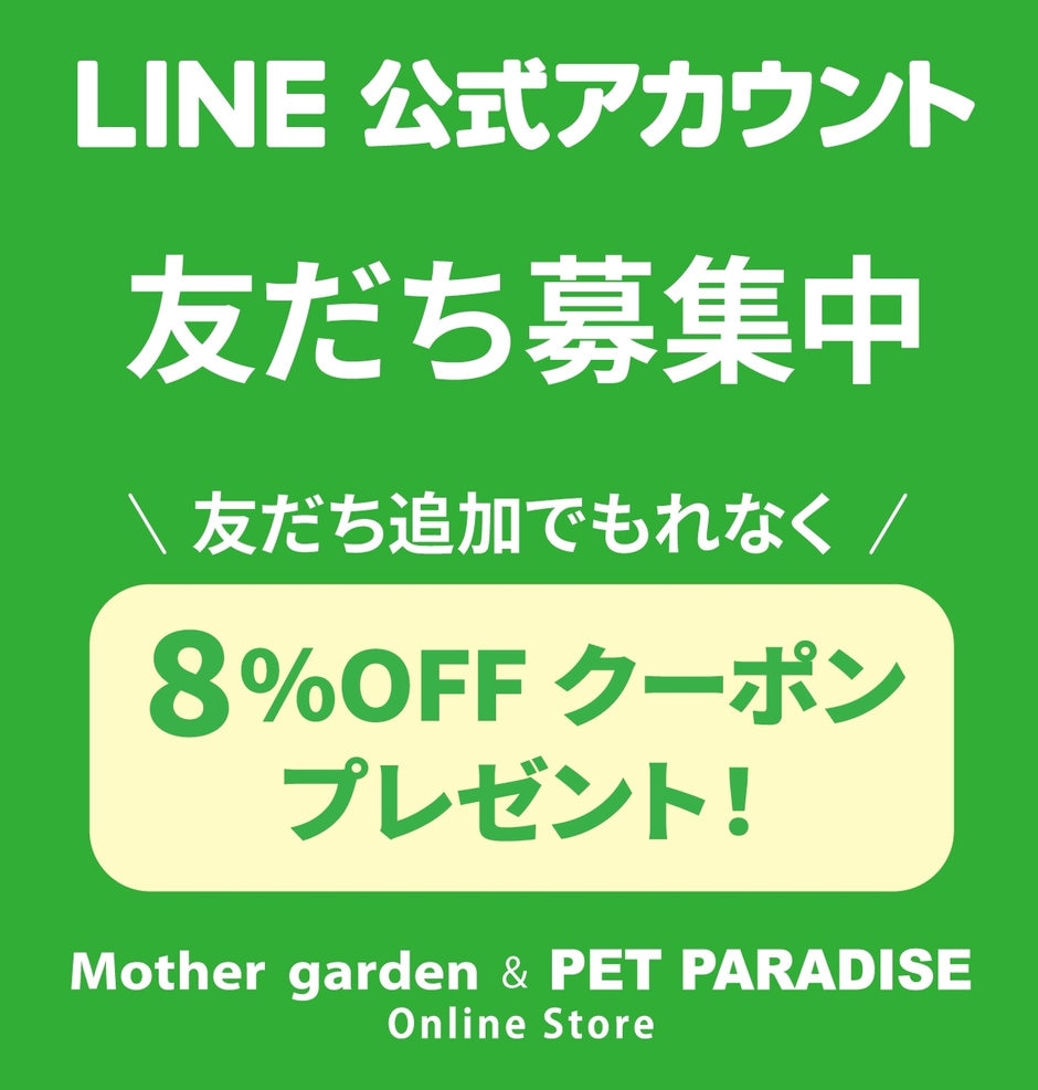 LINE公式アカウント友だち募集中！ペットパラダイスオンラインストア 【通販】雑貨とペット用品の通販サイト マザーガーデン＆ペットパラダイス