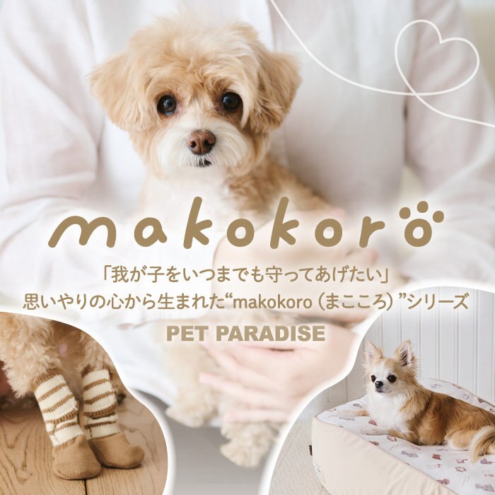 思いやりとやさしさにこだわった『makokoro』シリーズ
