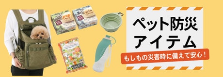 防災特集 2025 | 【通販】雑貨とペット用品の通販サイト | マザーガーデン＆ペットパラダイス