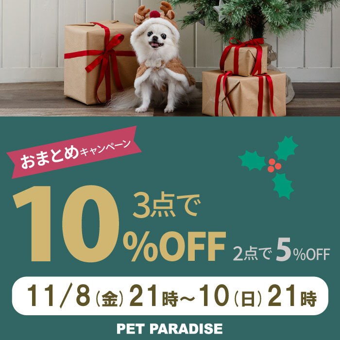 おまとめでお買い得 ＼ 3点以上で10％OFF 2点で5％OFF ／ | 【通販】雑貨とペット用品の通販サイト | マザーガーデン＆ペットパラダイス