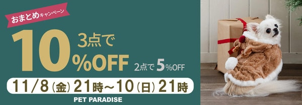 おまとめでお買い得 ＼ 3点以上で10％OFF 2点で5％OFF ／ | 【通販】雑貨とペット用品の通販サイト | マザーガーデン＆ペットパラダイス