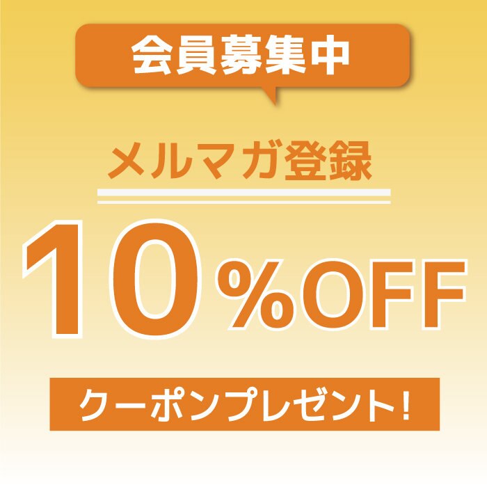 メルマガ登録キャンペーン | 【通販】雑貨とペット用品の通販サイト