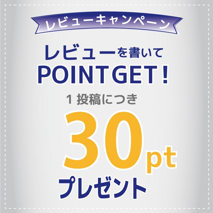 レビューポイント　1レビュー“３０ポイントプレゼント”