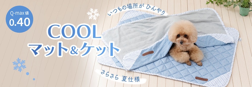 COOL マット＆ブランケット