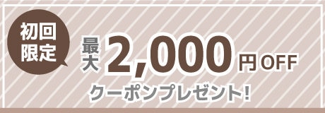 ☆メルマガ登録やLINE公式アカウント友だち登録でお買い得！ | 【通販】雑貨とペット用品の通販サイト | マザーガーデン＆ペットパラダイス