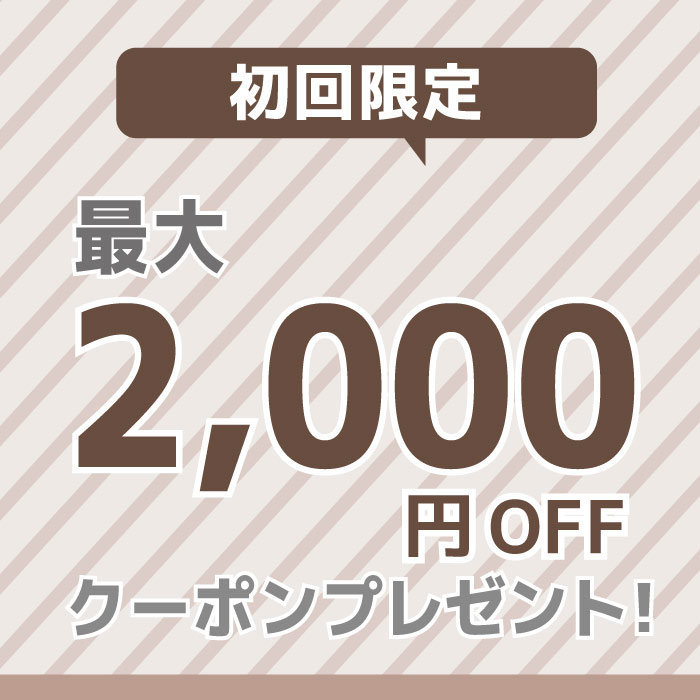 ☆初回限定最大2,000円OFFキャンペーン