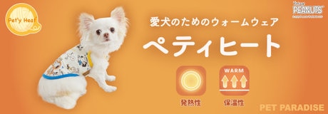 ぬくぬく、ふわふわ、肌に優しい『ぬくふわ』ペットウェア新登場！ | 【通販】雑貨とペット用品の通販サイト | マザーガーデン＆ペットパラダイス
