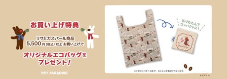リサとガスパール「オリジナルエコバッグ」プレゼント🎁 | 【通販
