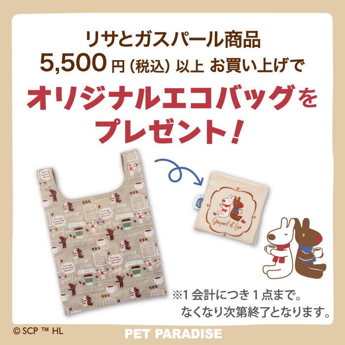 リサとガスパール「オリジナルエコバッグ」プレゼント🎁