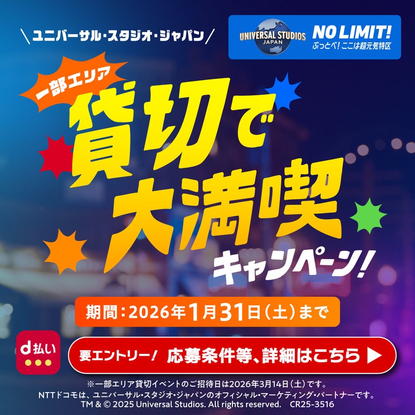 USJ×d払い キャンペーン第2弾