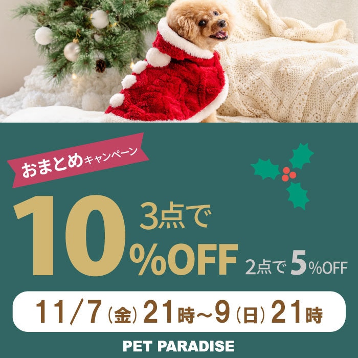 おまとめでお買い得 ＼ 3点以上で10％OFF 2点で5％OFF ／