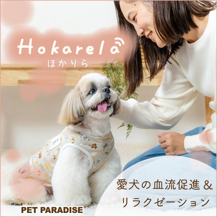 わんちゃんにもリラクゼーションを“ホカリラ” | 【通販】雑貨とペット