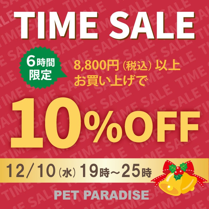 【6時間限定】 タイムセール 10％OFF