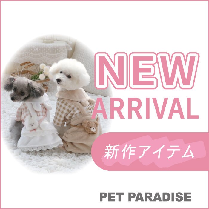 見逃せない最新ウェアが入荷中！！ | 【通販】雑貨とペット用品の通販
