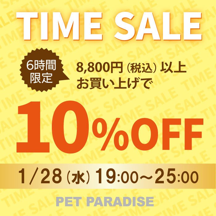 6時間限定】 タイムセール 10％OFF | 【通販】雑貨とペット用品の通販
