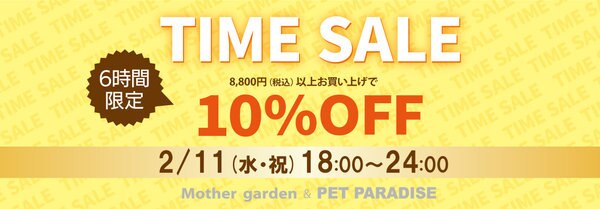 6時間限定】 タイムセール 10％OFF | 【通販】雑貨とペット用品の通販
