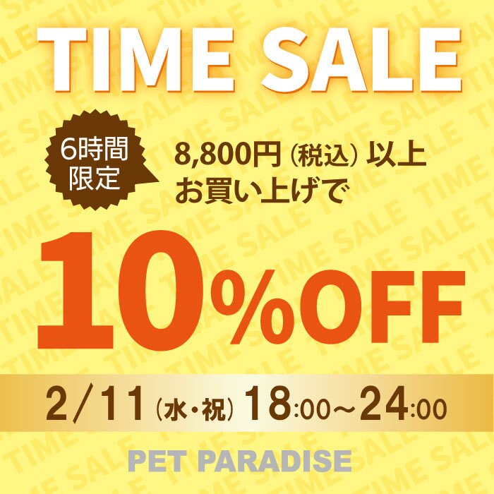 6時間限定】 タイムセール 10％OFF | 【通販】雑貨とペット用品の通販