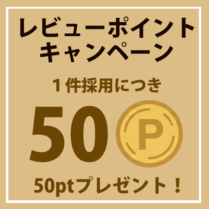 レビューポイント　1レビュー“５０ポイントプレゼント”