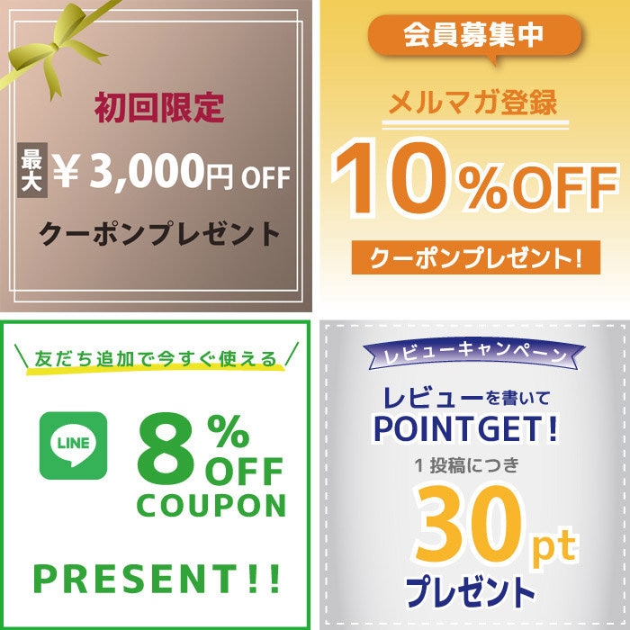 ☆メルマガ登録やLINE公式アカウント友だち登録でお買い得！