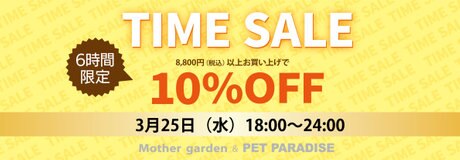 3/25（水）【6時間限定】 タイムセール 10％OFF | 【通販】雑貨