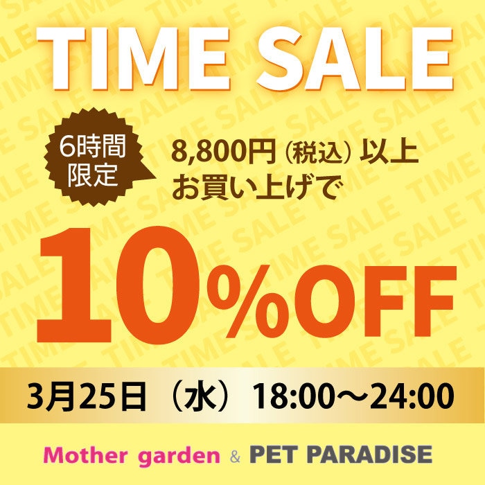 3/25（水）【6時間限定】 タイムセール 10％OFF