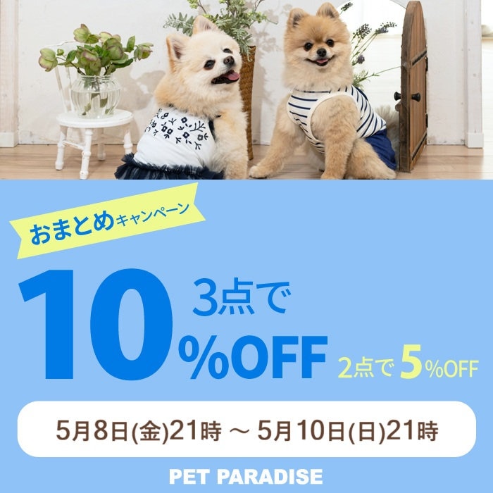 5月8日～おまとめでお買い得 ＼ 3点以上で10％OFF 2点で5％OFF ／