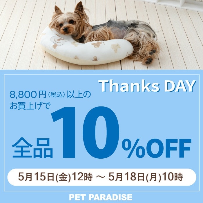 5月15日～Thanks day 10%OFF