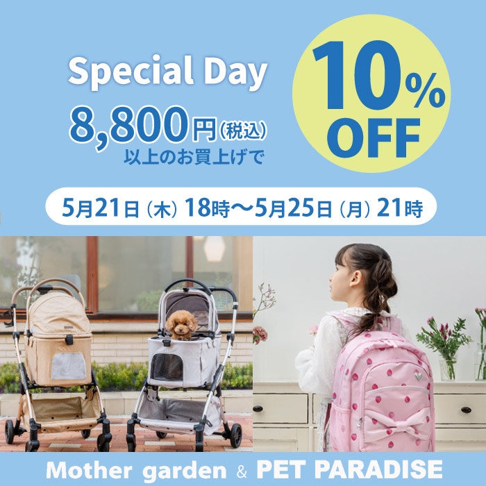 5月21日～Special Day 10％OFF