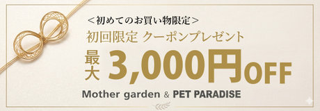 ☆メルマガ登録やLINE公式アカウント友だち登録でお買い得！ | 【通販】雑貨とペット用品の通販サイト | マザーガーデン＆ペットパラダイス