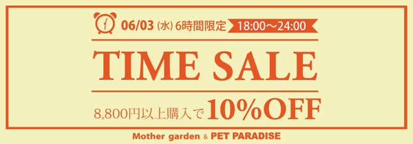 タイムセール！ 6/3（水）【6時間限定】 タイムセール 10％OFF | 【通販】雑貨とペット