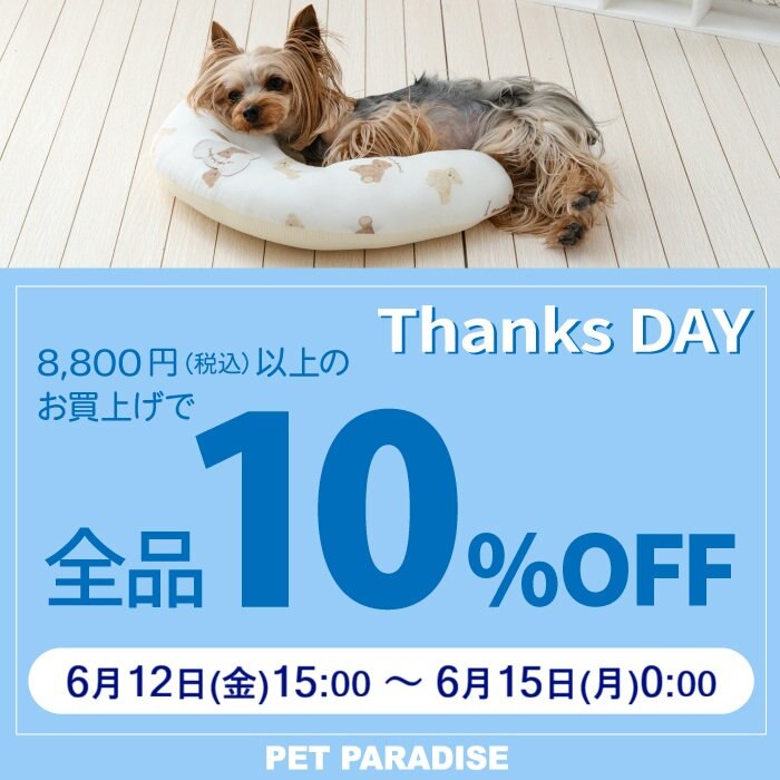 6月12日～期間限定！Thanks day 10%OFF | 【通販】雑貨とペット用品の