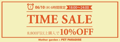 「yayoi  タイムセール」 6/10（水）【6時間限定】 タイムセール 10％OFF | 【通販】雑貨と