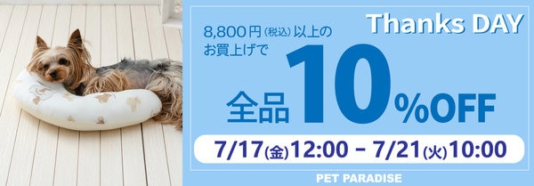 7月17日～期間限定！Thanks day 10%OFF | 【通販】雑貨とペット用品の