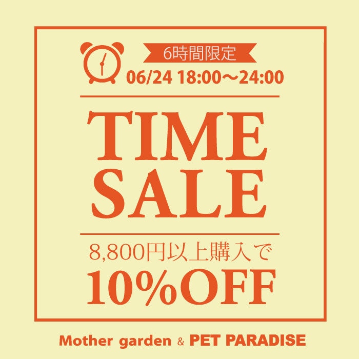 6/24（水）【6時間限定】 タイムセール 10％OFF | 【通販】雑貨と