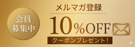 ☆メルマガ登録やLINE公式アカウント友だち登録でお買い得！ | 【通販】雑貨とペット用品の通販サイト | マザーガーデン＆ペットパラダイス