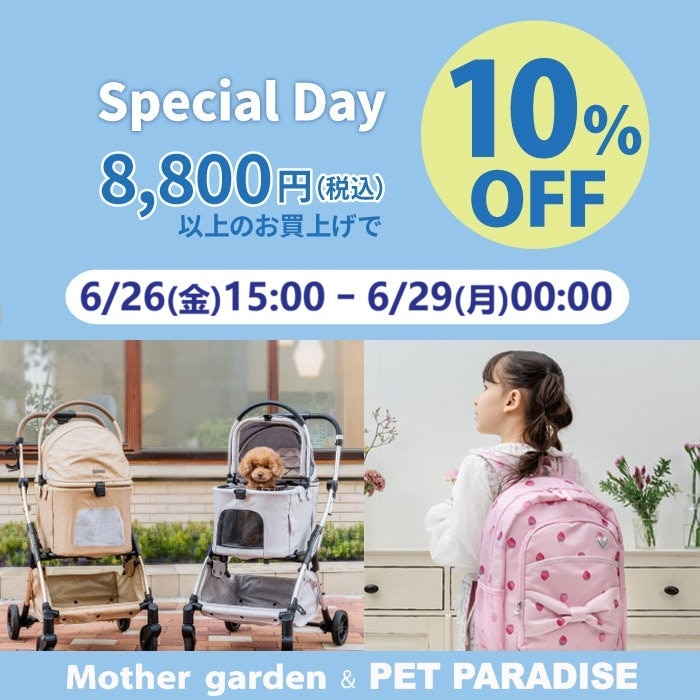Special day 10％OFF 6月29日0時まで | 【通販】雑貨とペット用品の