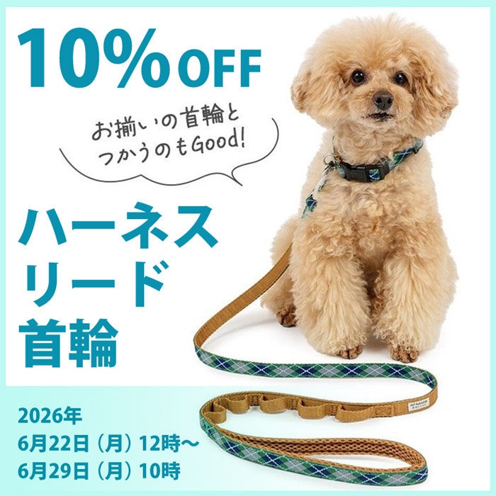 6月29日10時まで】ハーネス・リード・首輪10%OFFキャンペーン | 【通販