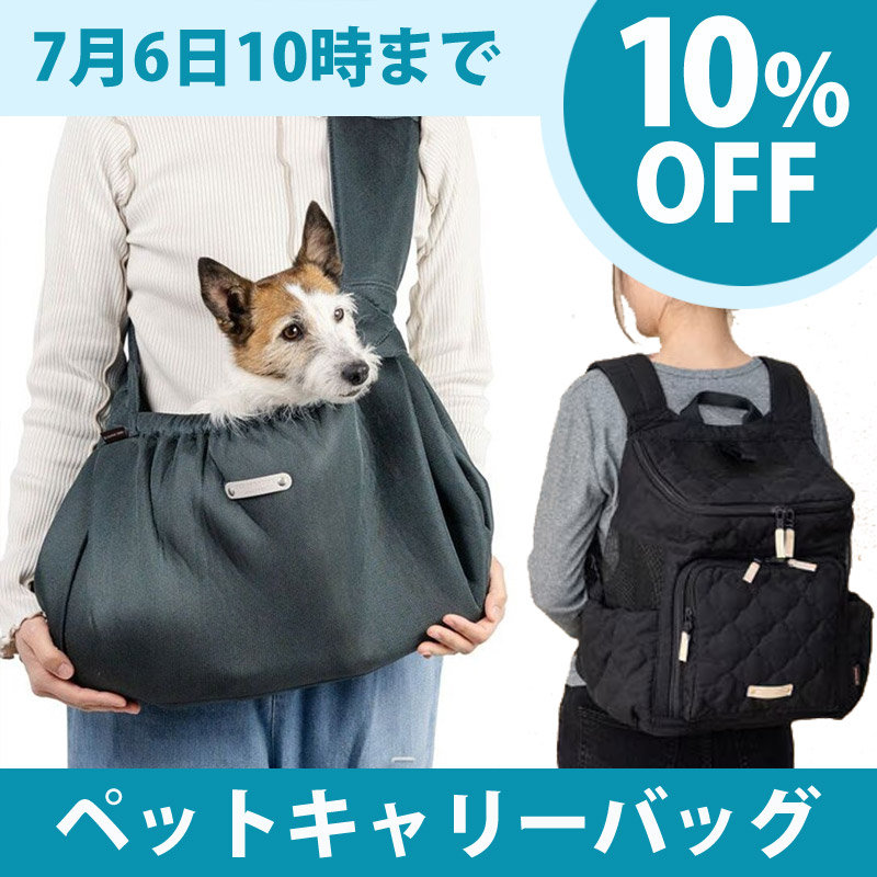 【7月6日10時まで】ペットキャリーバッグ10%OFFキャンペーン