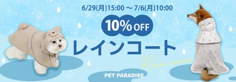 【7月6日10時まで】ペットレインコート10%OFFキャンペーン | 【通販】雑貨とペット用品の通販サイト | マザーガーデン＆ペットパラダイス