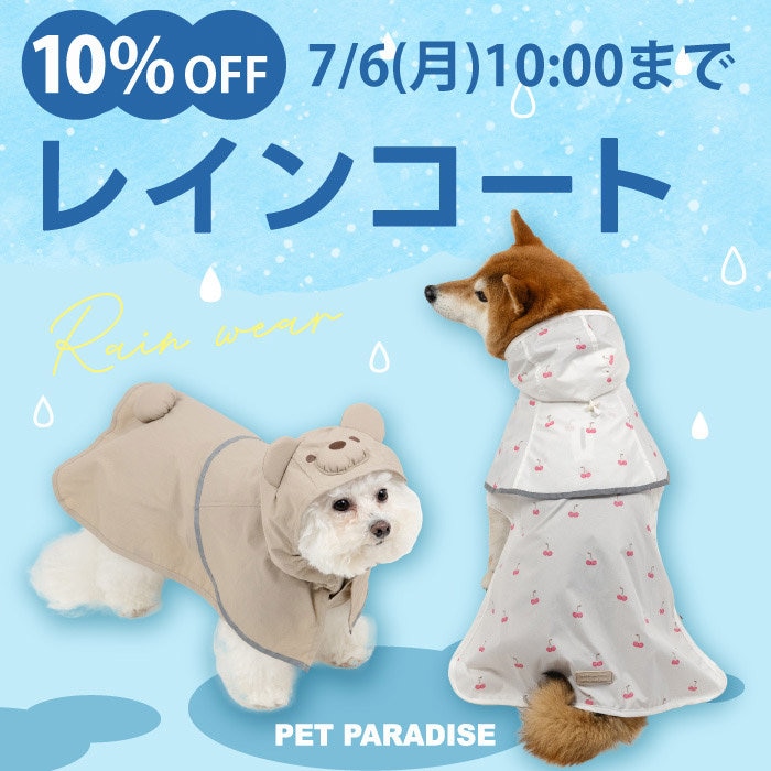 【7月6日10時まで】ペットレインコート10%OFFキャンペーン