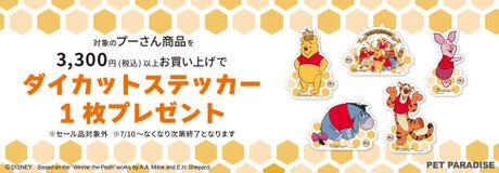 7/10(金)スタート☆Disney くまのプーさんノベルティプレゼント