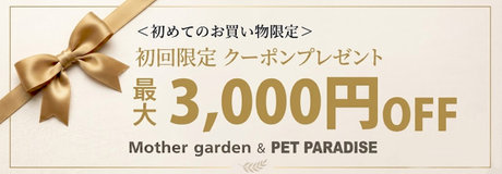 ☆メルマガ登録やLINE公式アカウント友だち登録でお買い得！ | 【通販】雑貨とペット用品の通販サイト | マザーガーデン＆ペットパラダイス