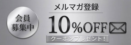 ☆メルマガ登録やLINE公式アカウント友だち登録でお買い得！ | 【通販】雑貨とペット用品の通販サイト | マザーガーデン＆ペットパラダイス