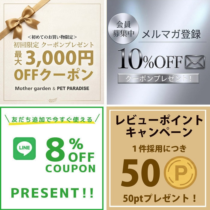 ☆メルマガ登録やLINE公式アカウント友だち登録でお買い得！